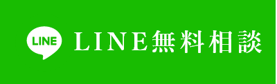 LINE無料相談