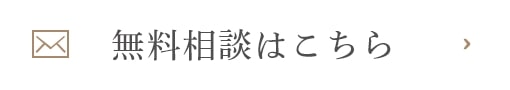 無料相談はこちら