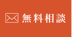 無料相談はこちら